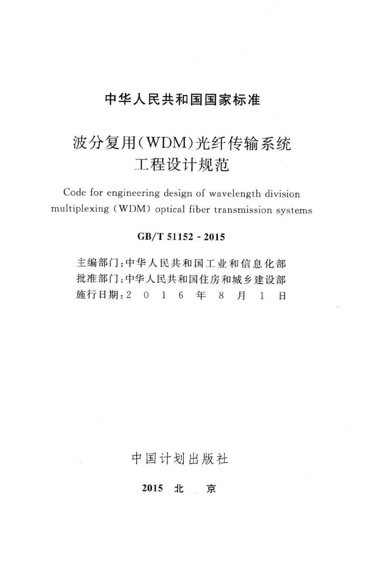 GB/T51152-2015--波分复用(WDM)光纤传输系统工程设计规范