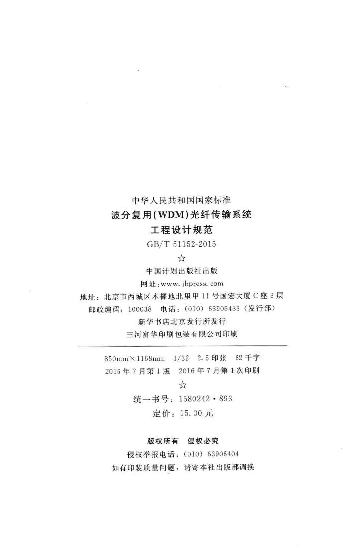 GB/T51152-2015--波分复用(WDM)光纤传输系统工程设计规范