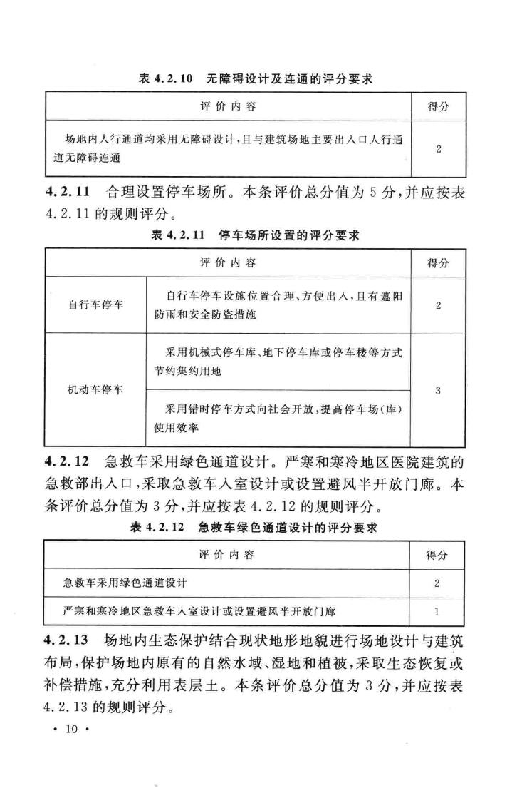 GB/T51153-2015--绿色医院建筑评价标准