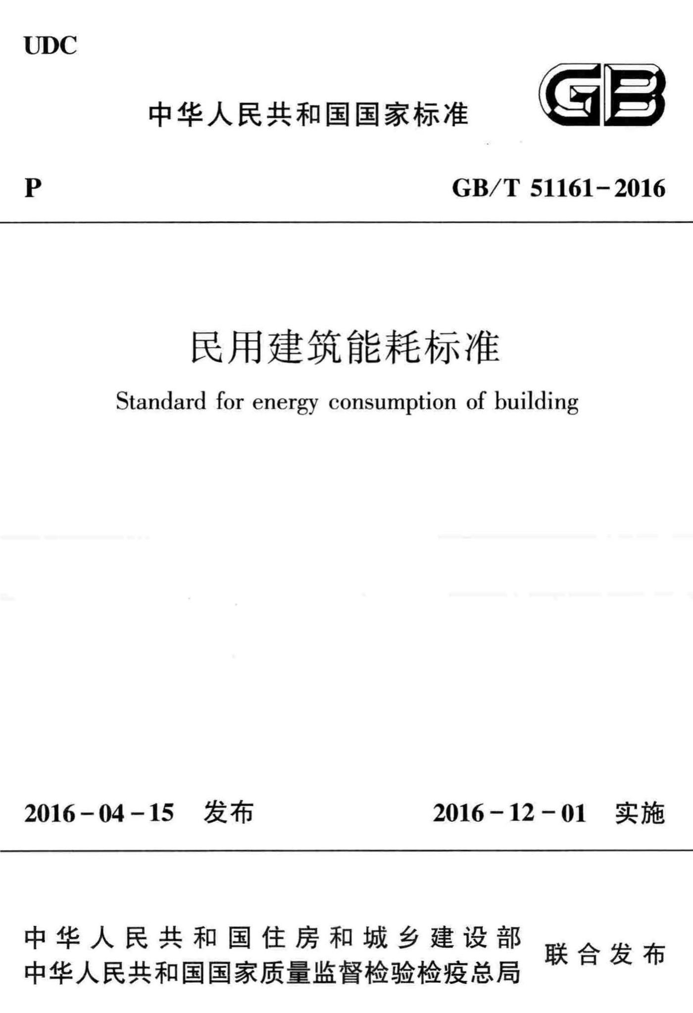 GB/T51161-2016--民用建筑能耗标准