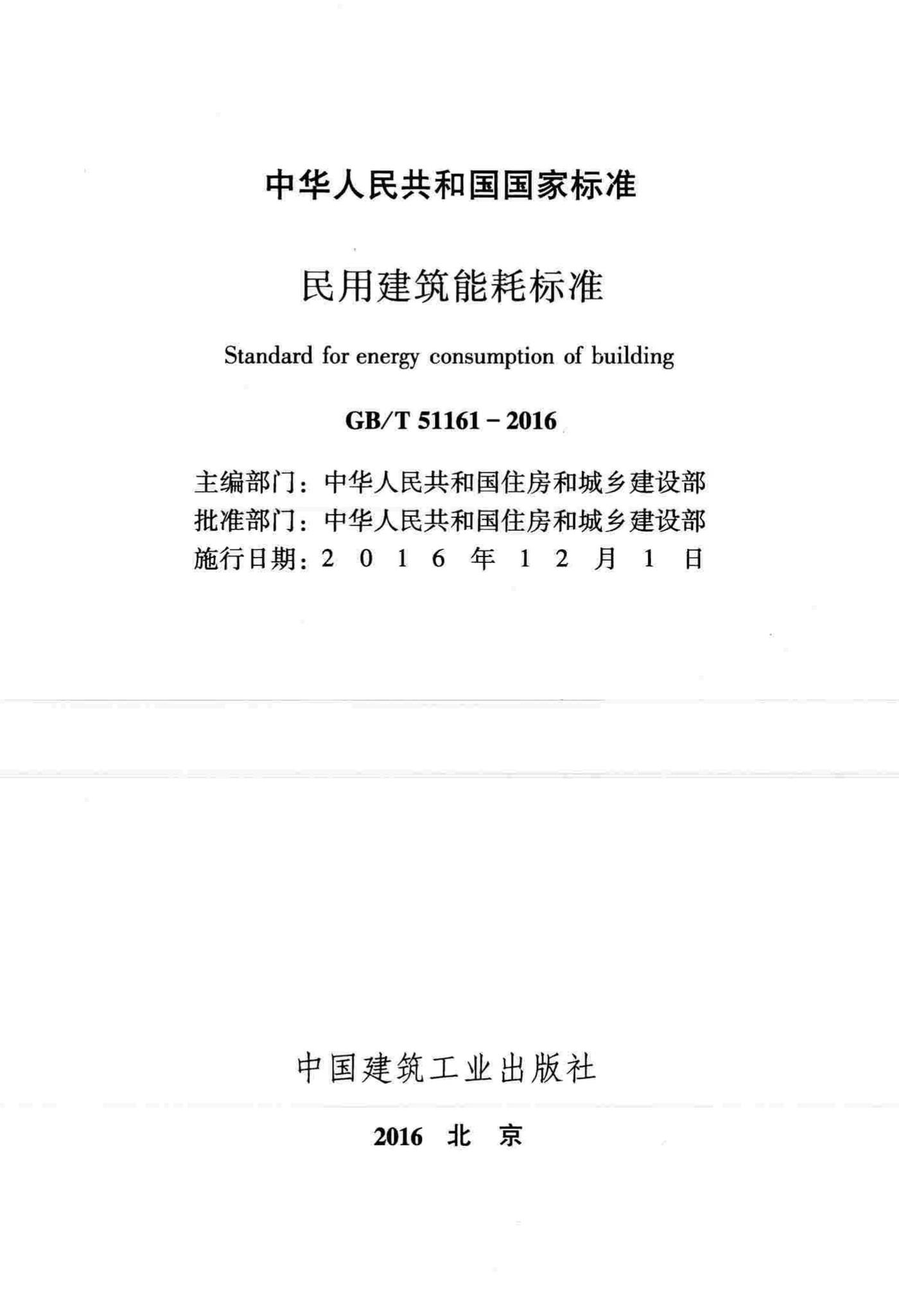 GB/T51161-2016--民用建筑能耗标准