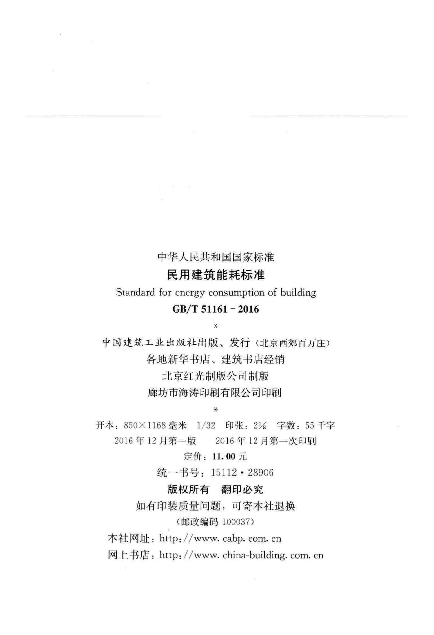 GB/T51161-2016--民用建筑能耗标准