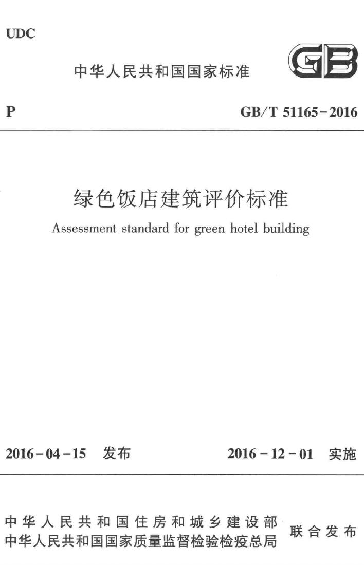 GB/T51165-2016--绿色饭店建筑评价标准