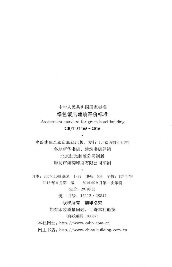 GB/T51165-2016--绿色饭店建筑评价标准