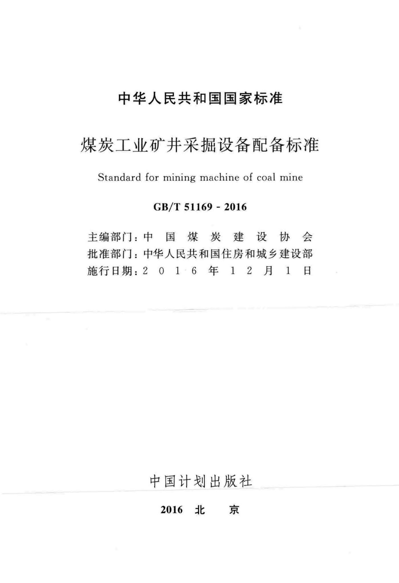 GB/T51169-2016--煤炭工业矿井采掘设备配备标准