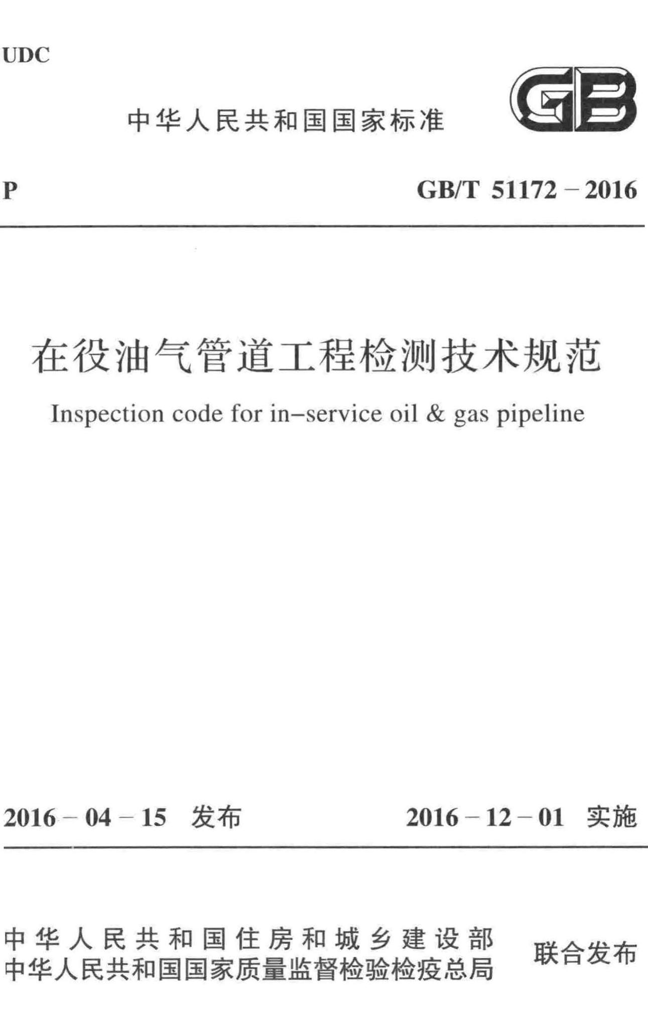 GB/T51172-2016--在役油气管道工程检测技术规范