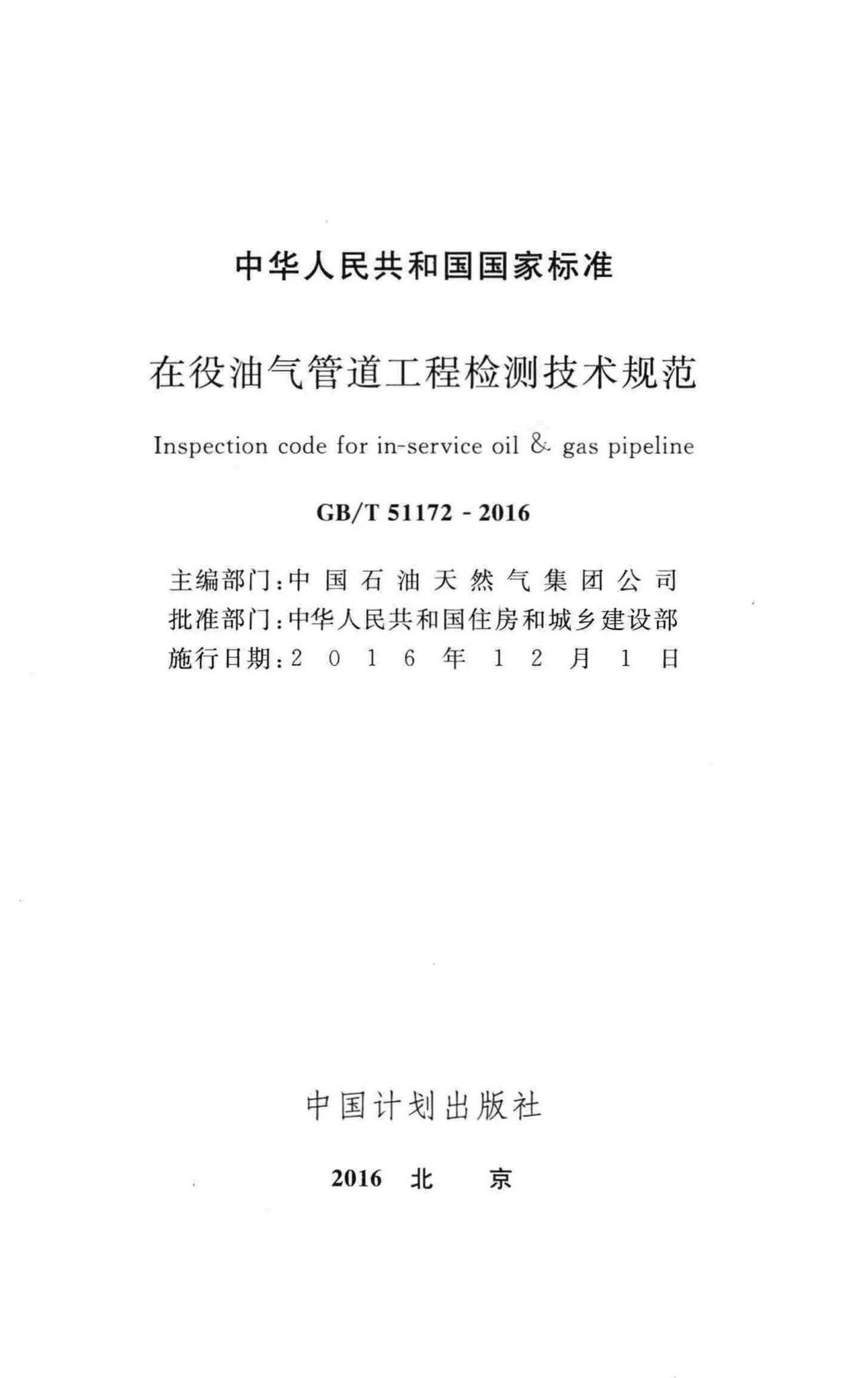 GB/T51172-2016--在役油气管道工程检测技术规范