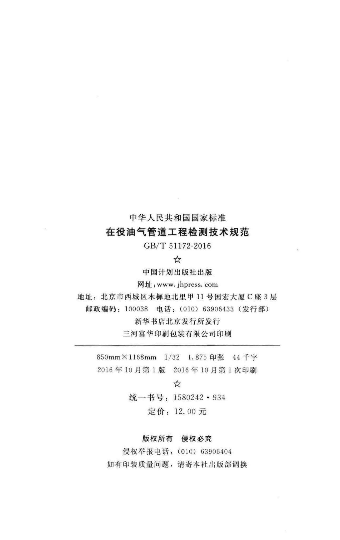 GB/T51172-2016--在役油气管道工程检测技术规范