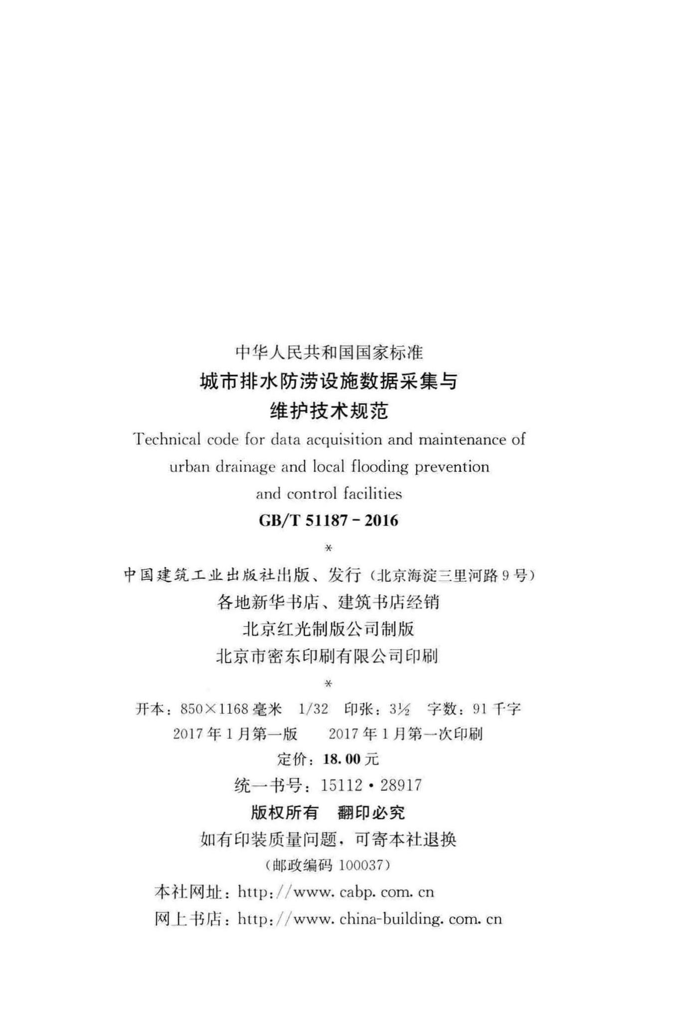 GB/T51187-2016--城市排水防涝设施数据采集与维护技术规范