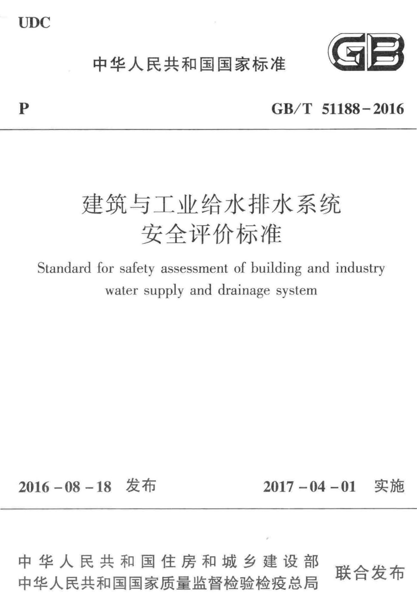 GB/T51188-2016--建筑与工业给水排水系统安全评价标准