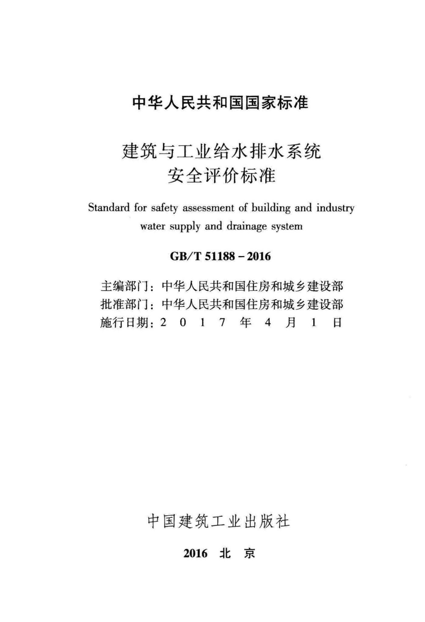GB/T51188-2016--建筑与工业给水排水系统安全评价标准