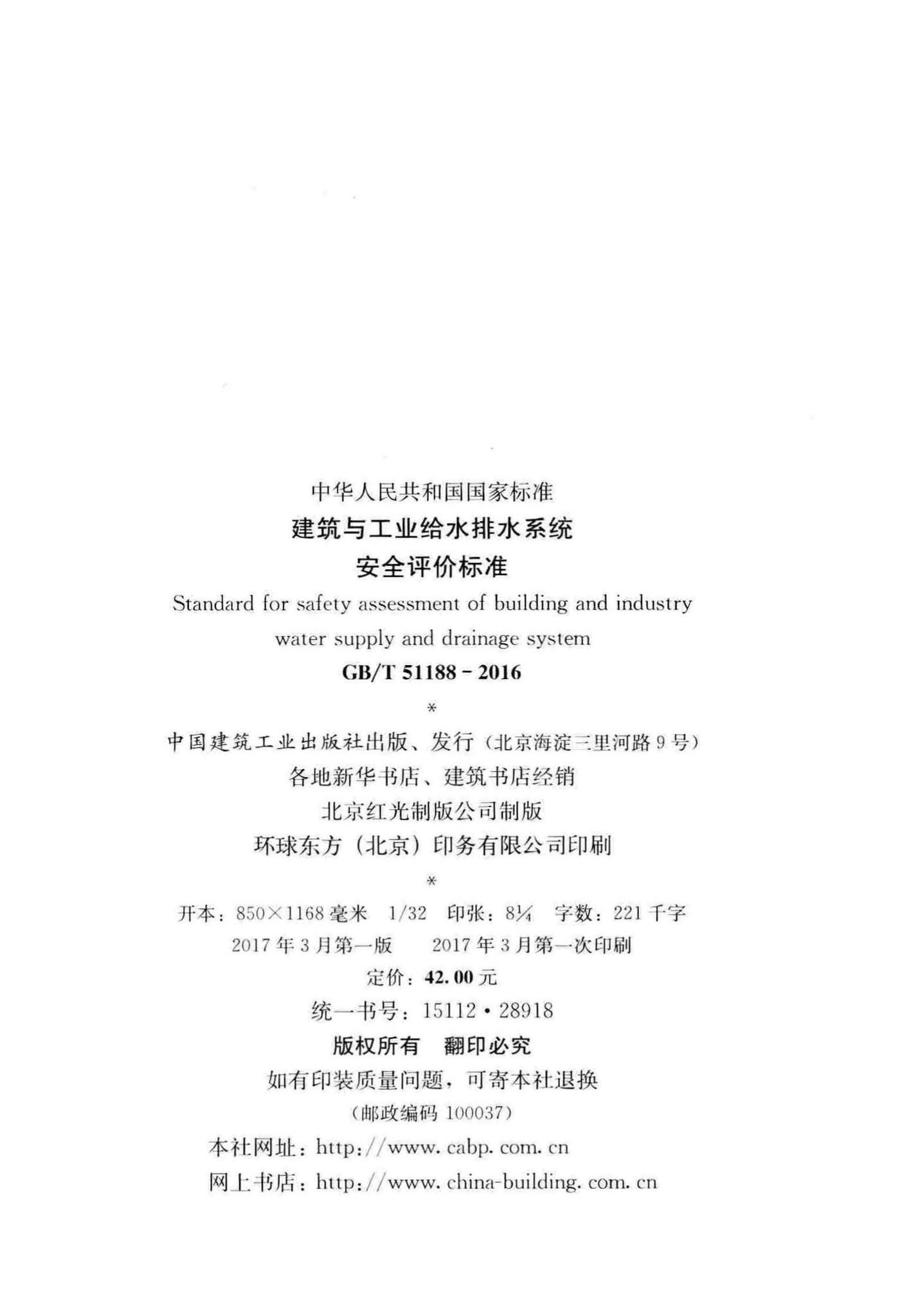 GB/T51188-2016--建筑与工业给水排水系统安全评价标准