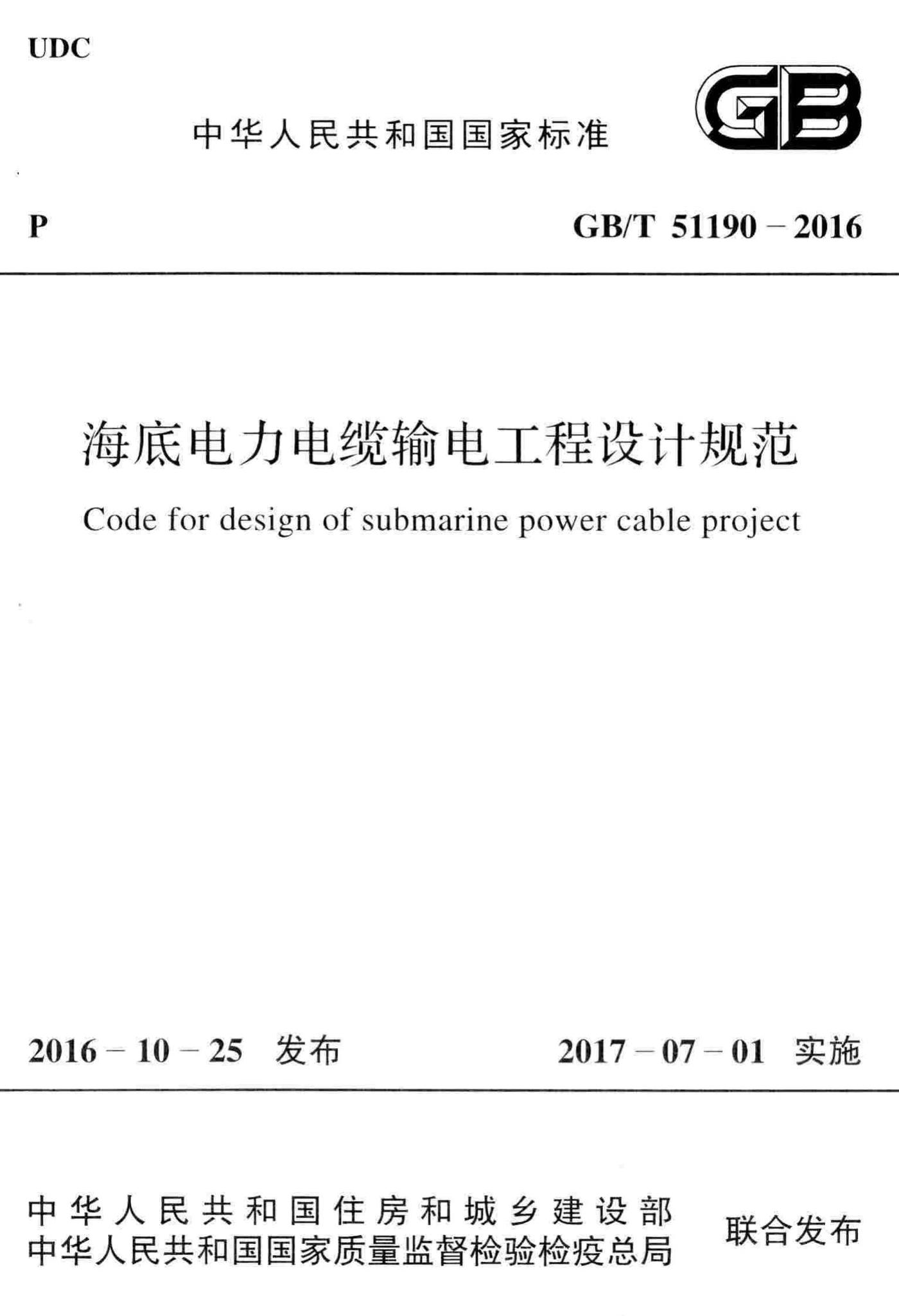 GB/T51190-2016--海底电力电缆输电工程设计规范