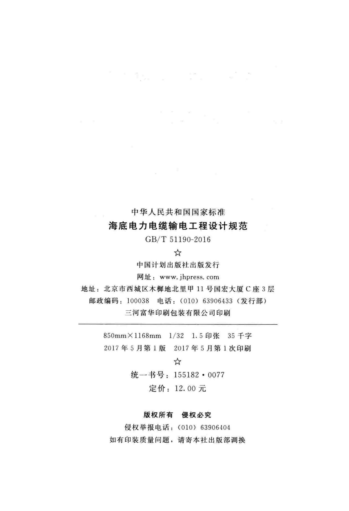 GB/T51190-2016--海底电力电缆输电工程设计规范