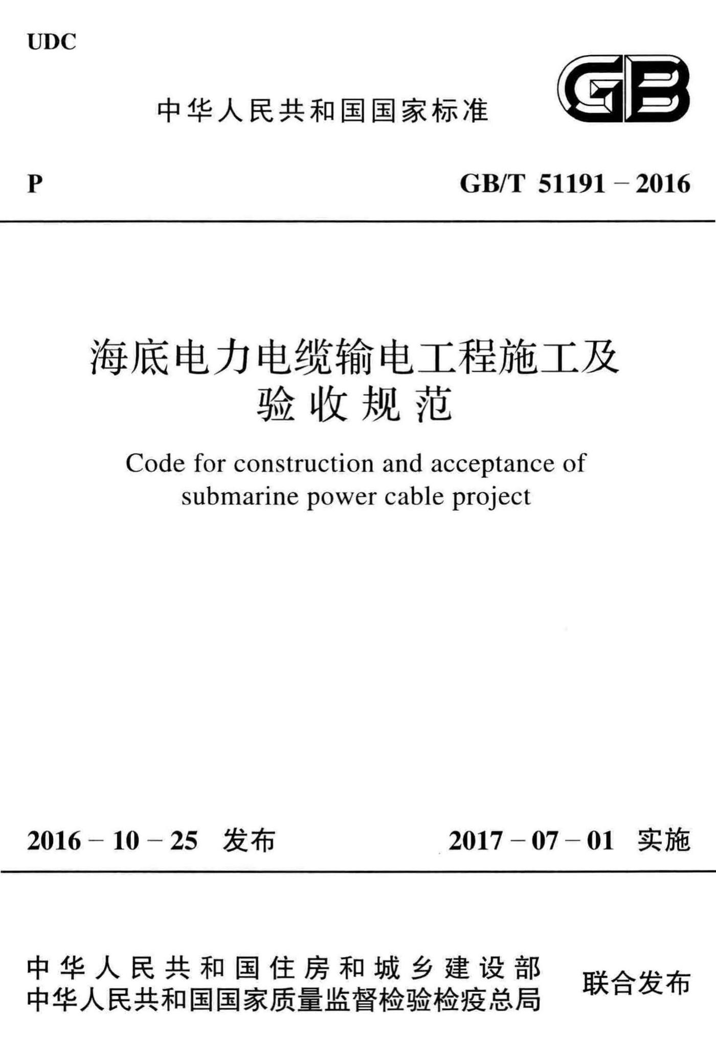 GB/T51191-2016--海底电力电缆输电工程施工及验收规范