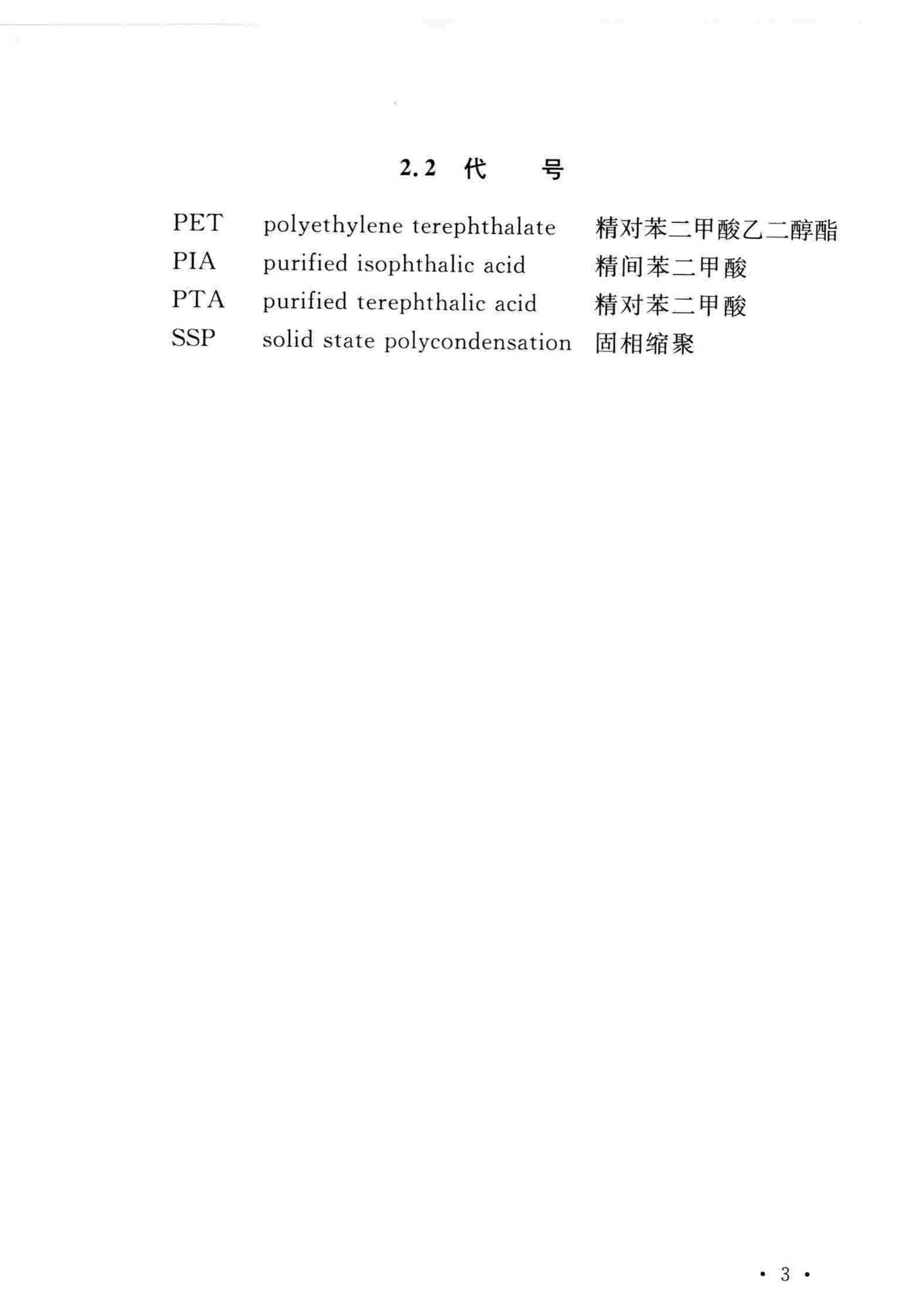 GB/T51193-2016--聚酯及固相缩聚设备工程安装与质量验收规范