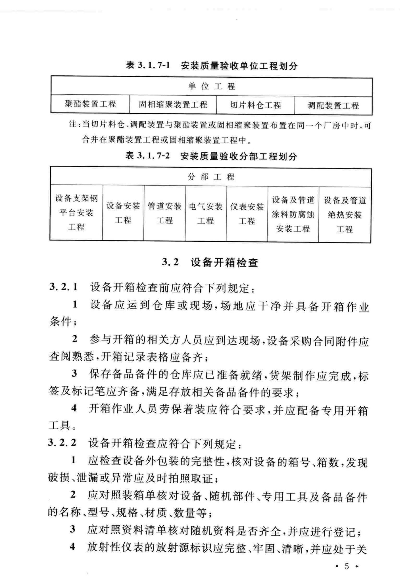 GB/T51193-2016--聚酯及固相缩聚设备工程安装与质量验收规范