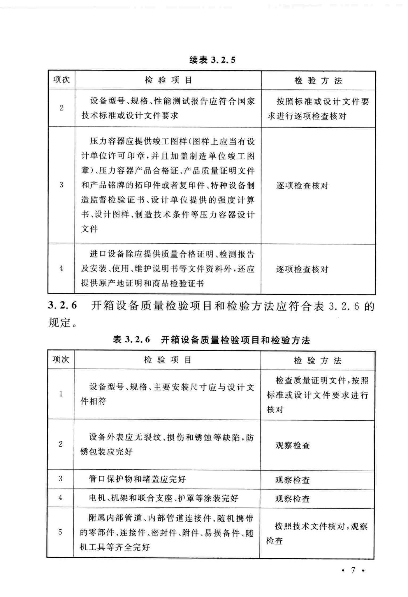 GB/T51193-2016--聚酯及固相缩聚设备工程安装与质量验收规范