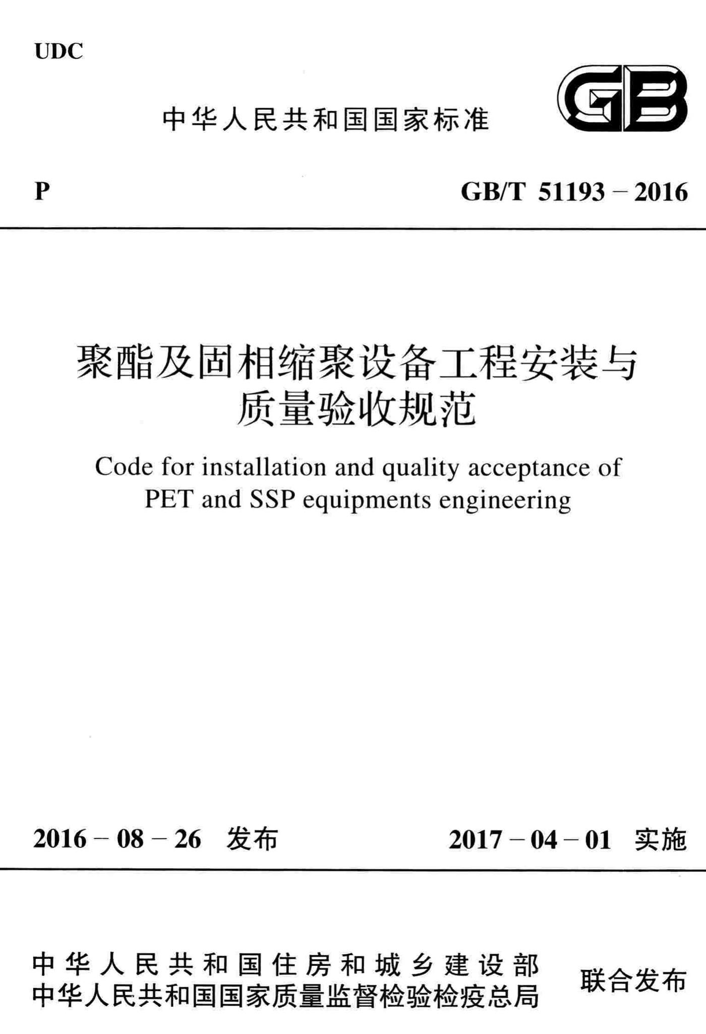 GB/T51193-2016--聚酯及固相缩聚设备工程安装与质量验收规范