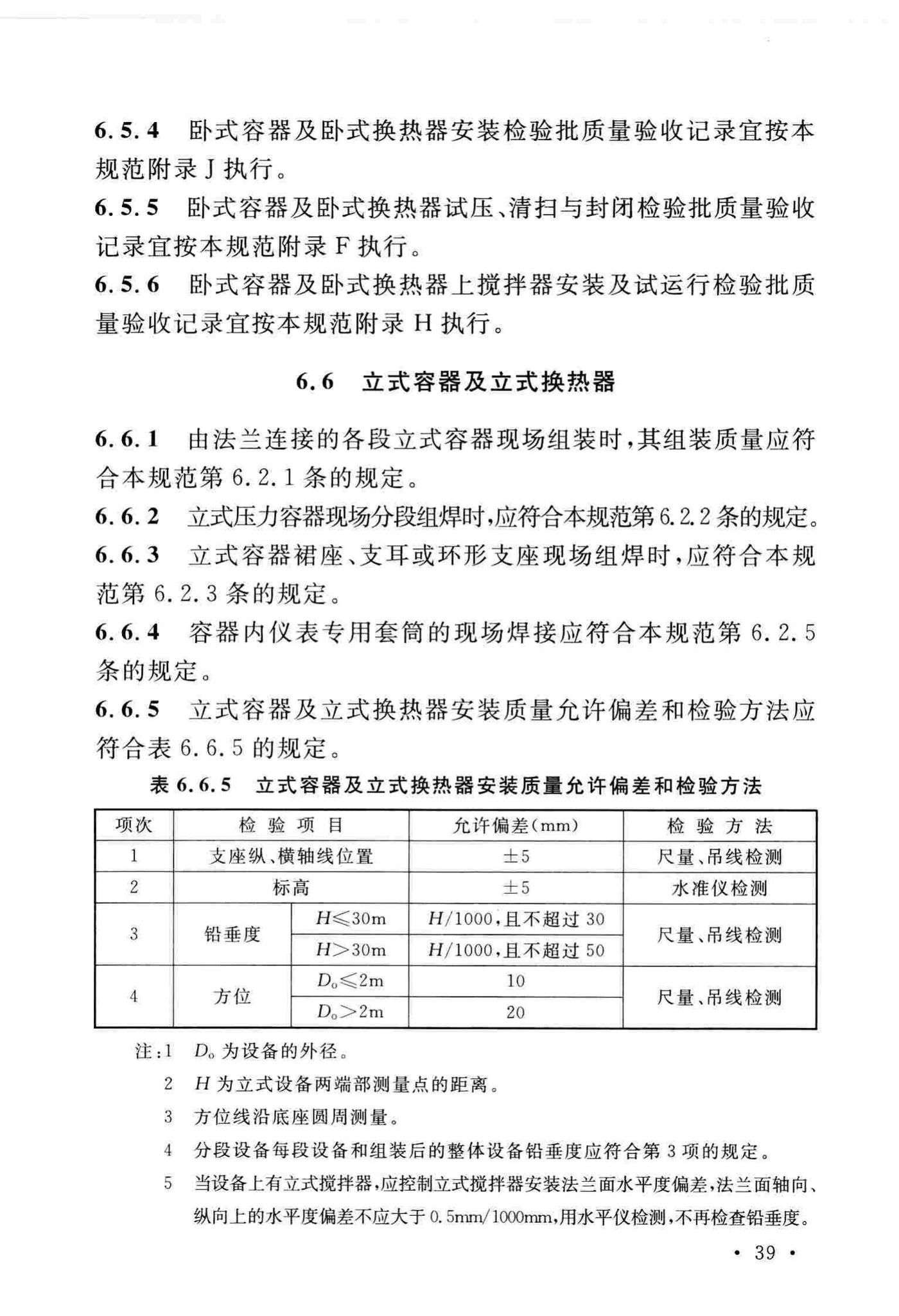 GB/T51193-2016--聚酯及固相缩聚设备工程安装与质量验收规范