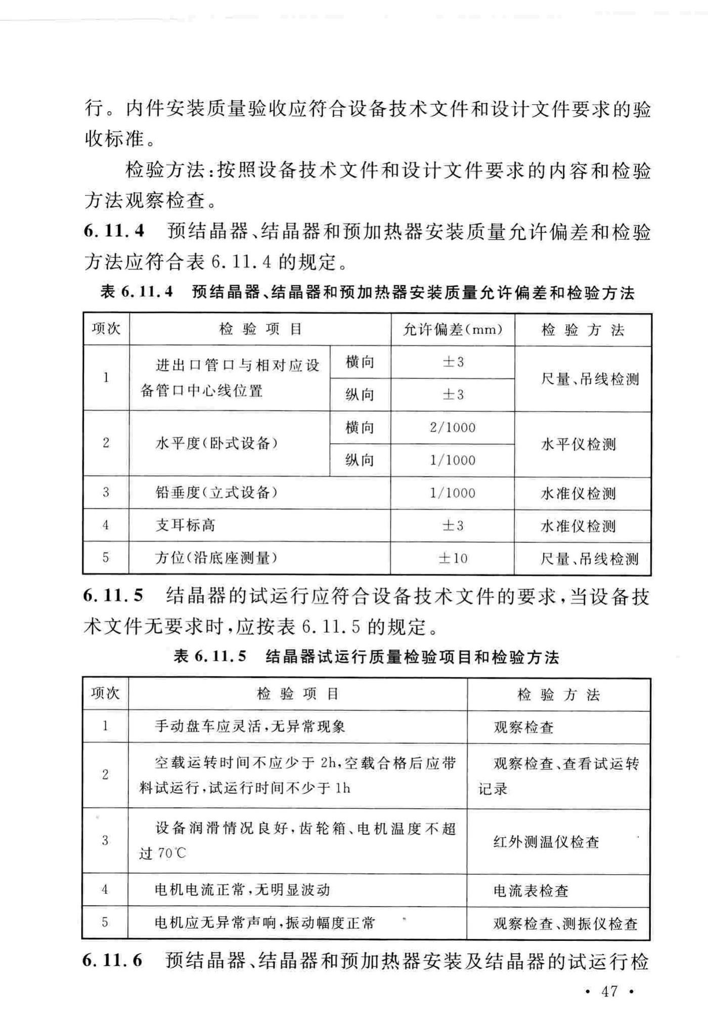 GB/T51193-2016--聚酯及固相缩聚设备工程安装与质量验收规范