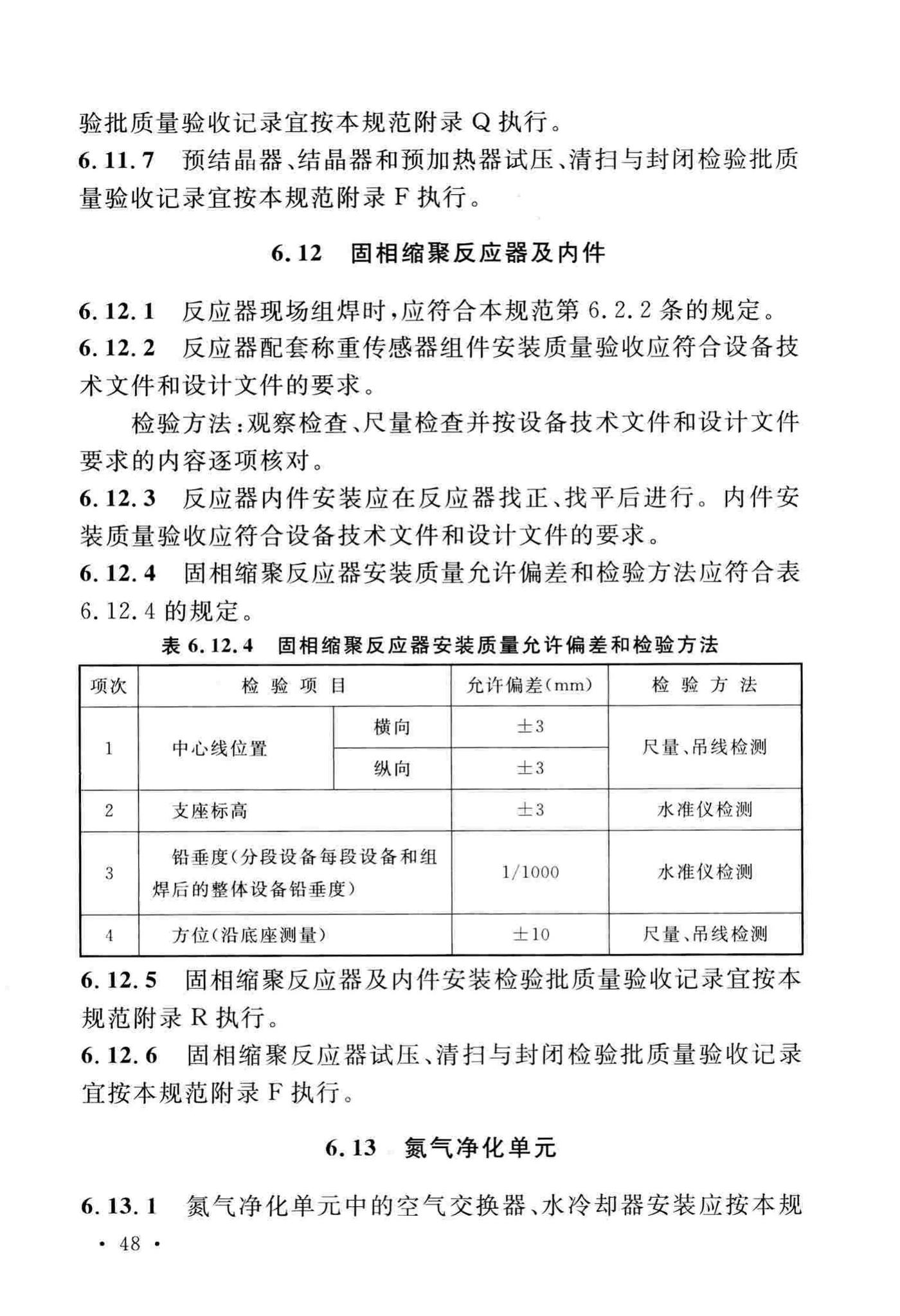 GB/T51193-2016--聚酯及固相缩聚设备工程安装与质量验收规范