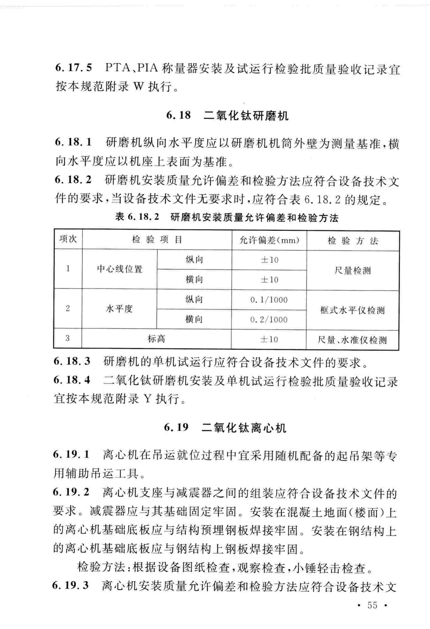 GB/T51193-2016--聚酯及固相缩聚设备工程安装与质量验收规范