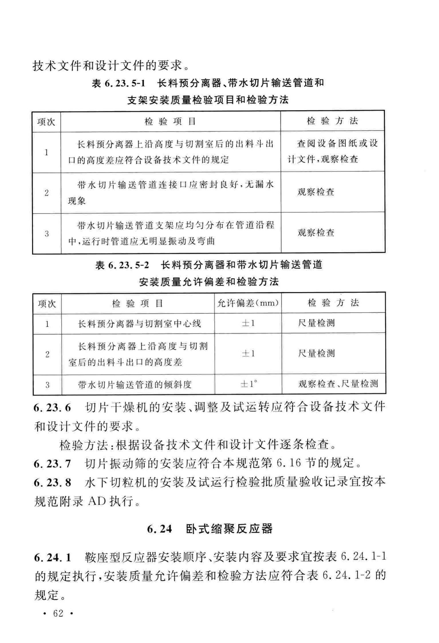 GB/T51193-2016--聚酯及固相缩聚设备工程安装与质量验收规范