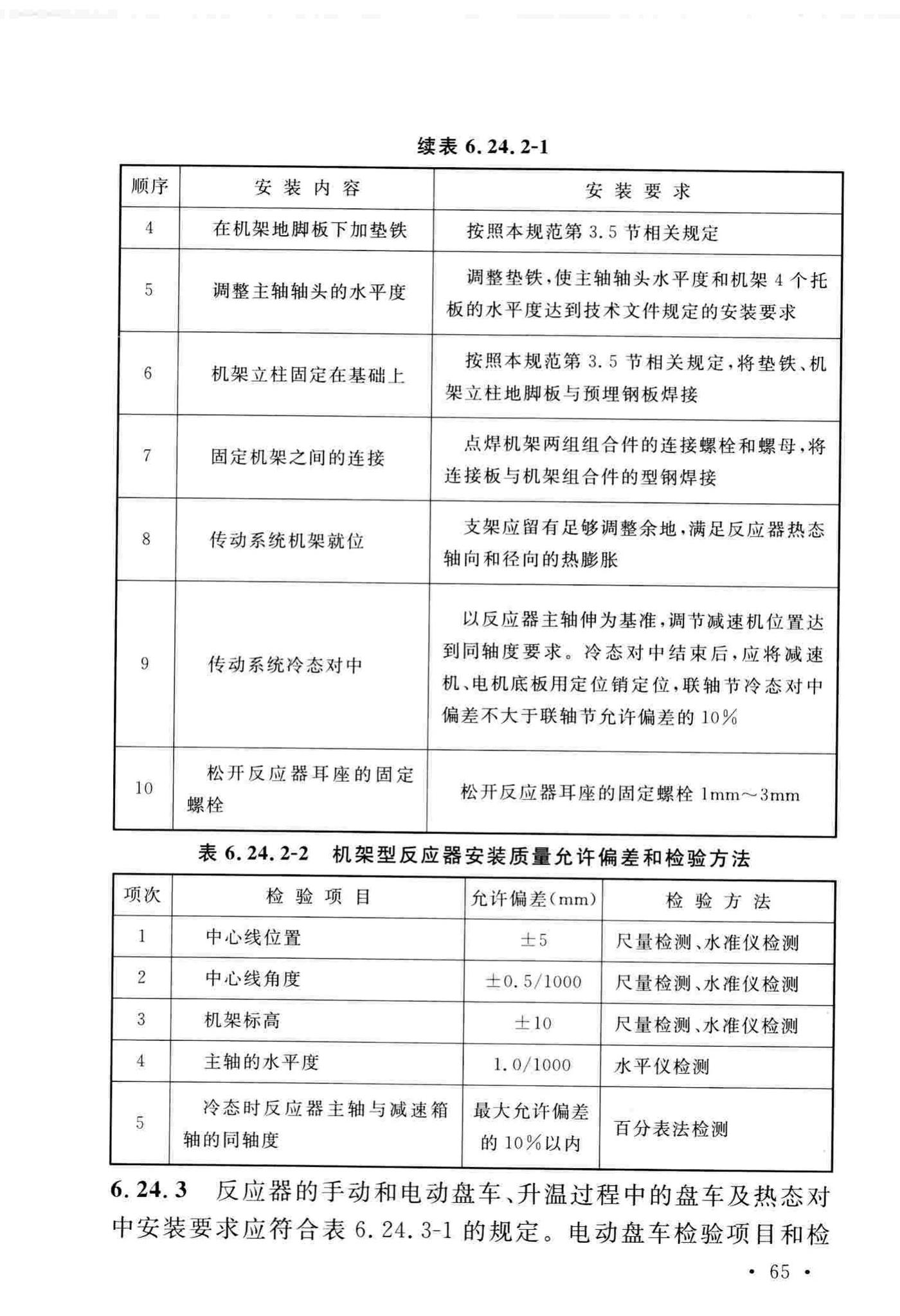 GB/T51193-2016--聚酯及固相缩聚设备工程安装与质量验收规范