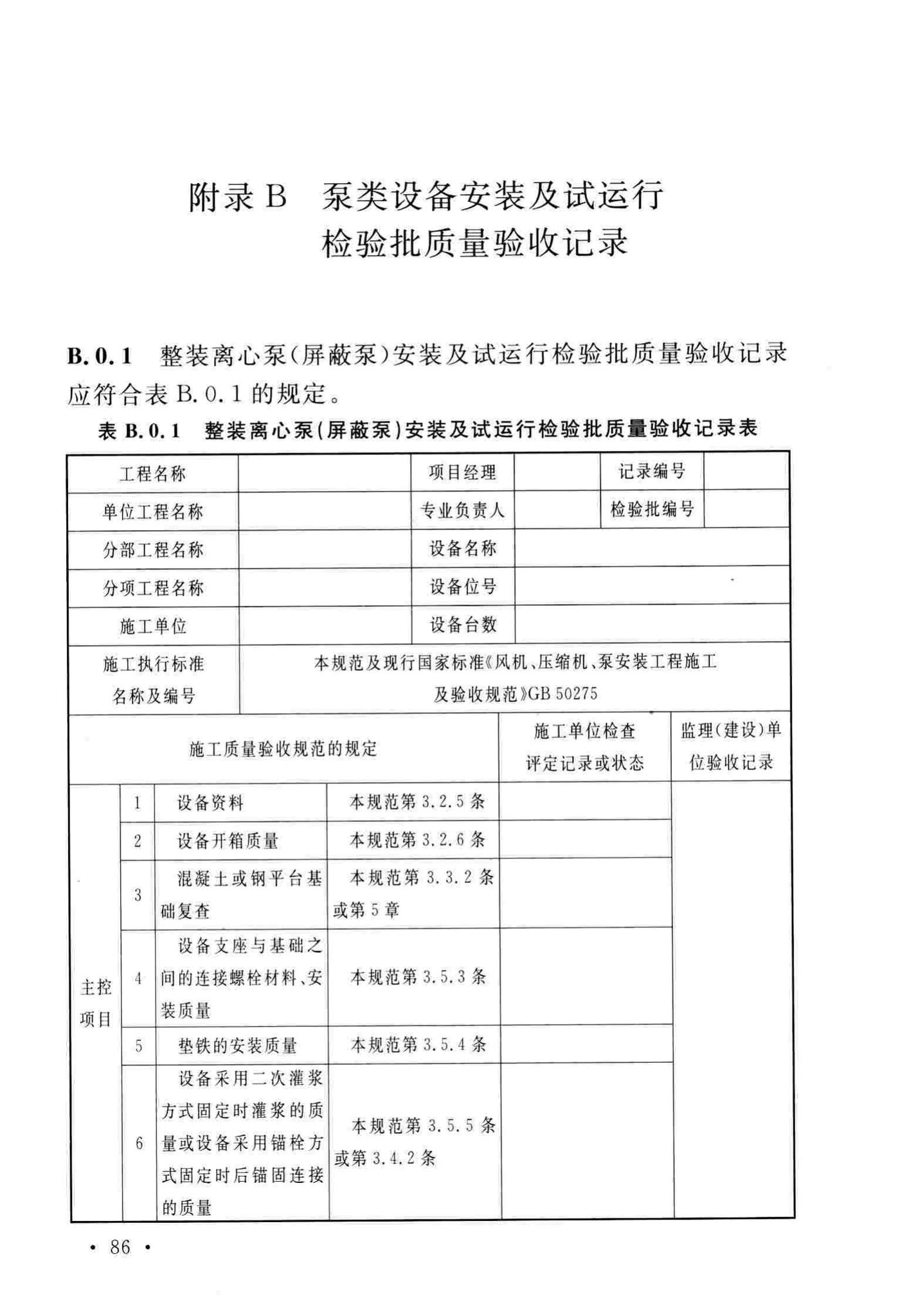 GB/T51193-2016--聚酯及固相缩聚设备工程安装与质量验收规范