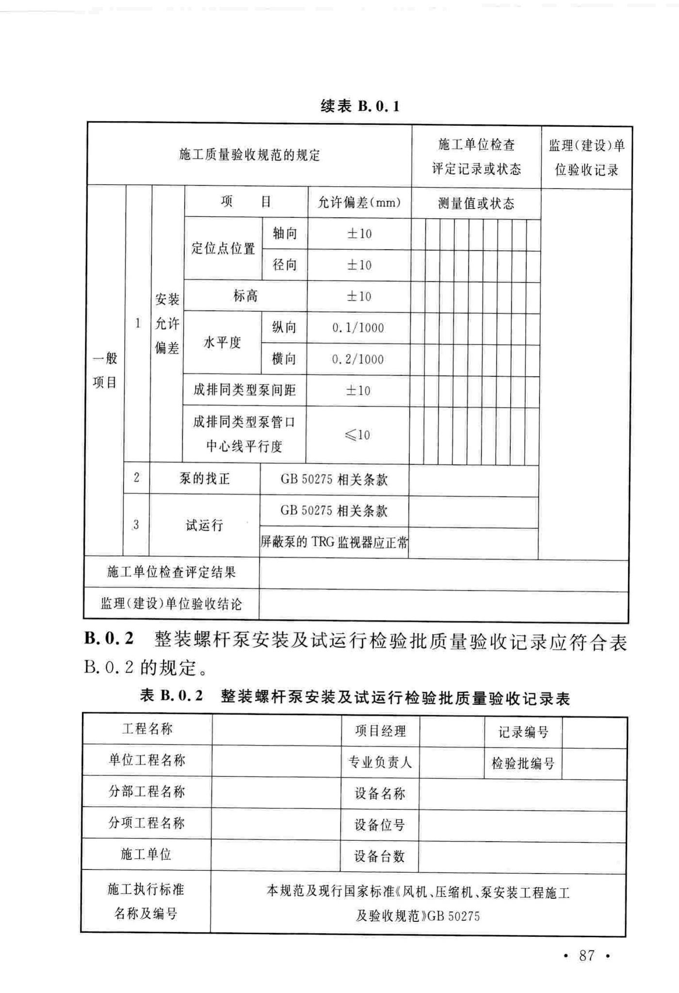 GB/T51193-2016--聚酯及固相缩聚设备工程安装与质量验收规范