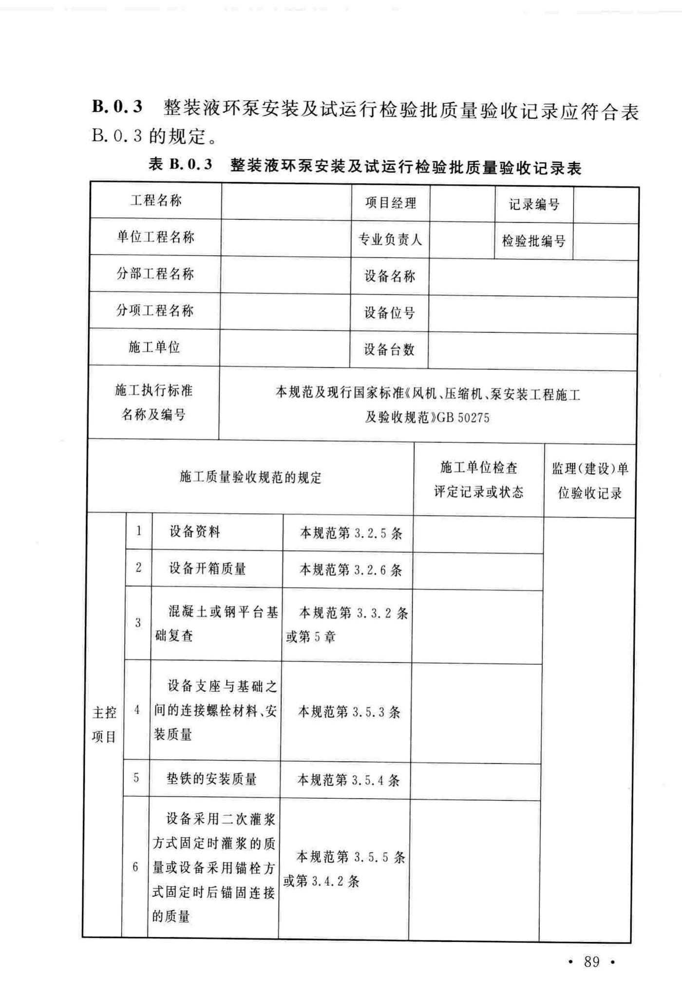 GB/T51193-2016--聚酯及固相缩聚设备工程安装与质量验收规范