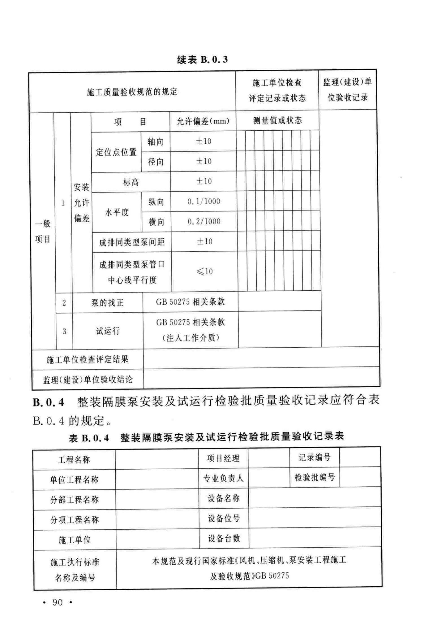 GB/T51193-2016--聚酯及固相缩聚设备工程安装与质量验收规范