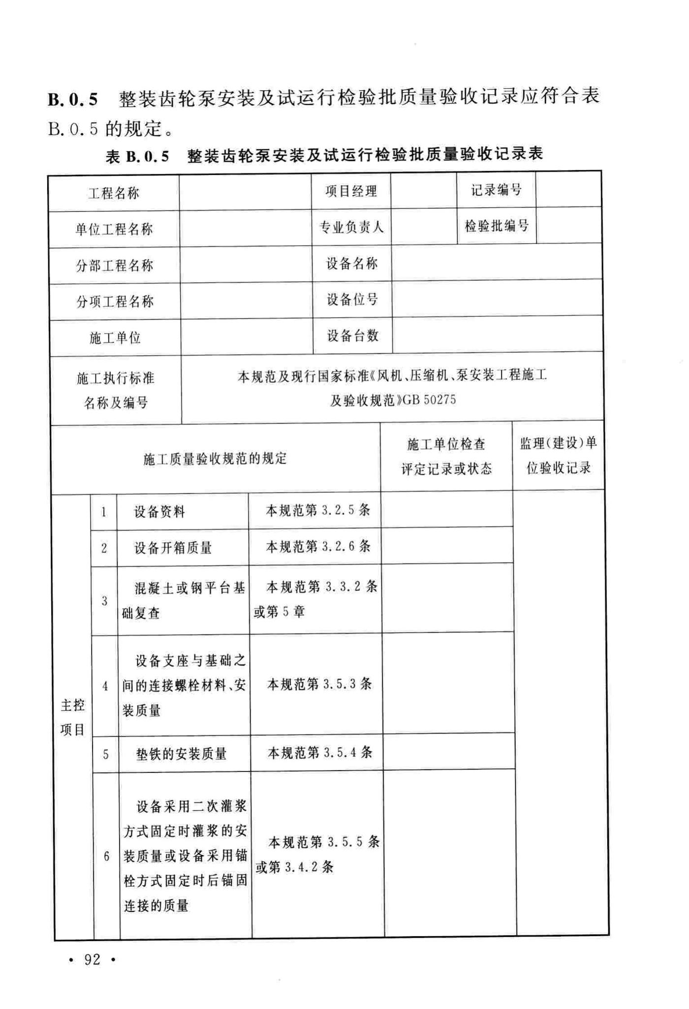 GB/T51193-2016--聚酯及固相缩聚设备工程安装与质量验收规范