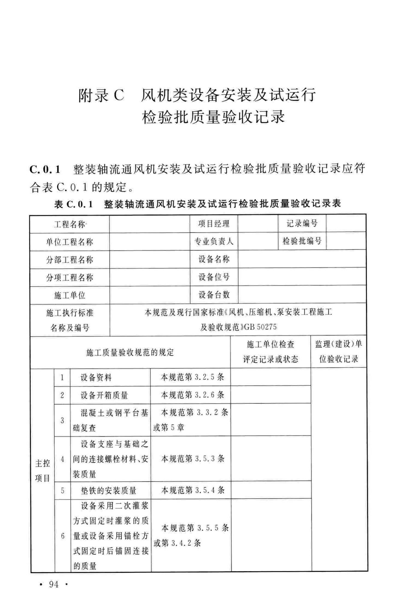 GB/T51193-2016--聚酯及固相缩聚设备工程安装与质量验收规范