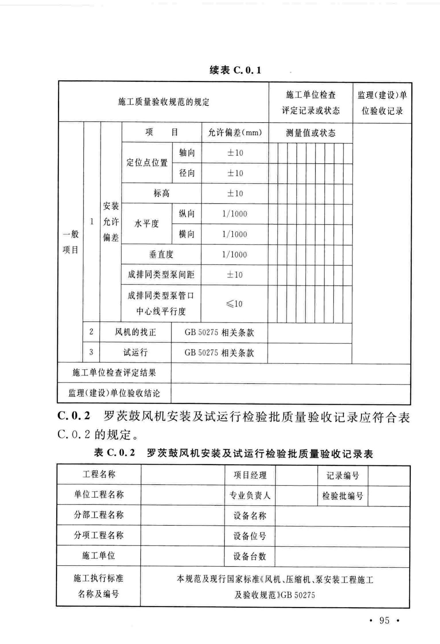 GB/T51193-2016--聚酯及固相缩聚设备工程安装与质量验收规范