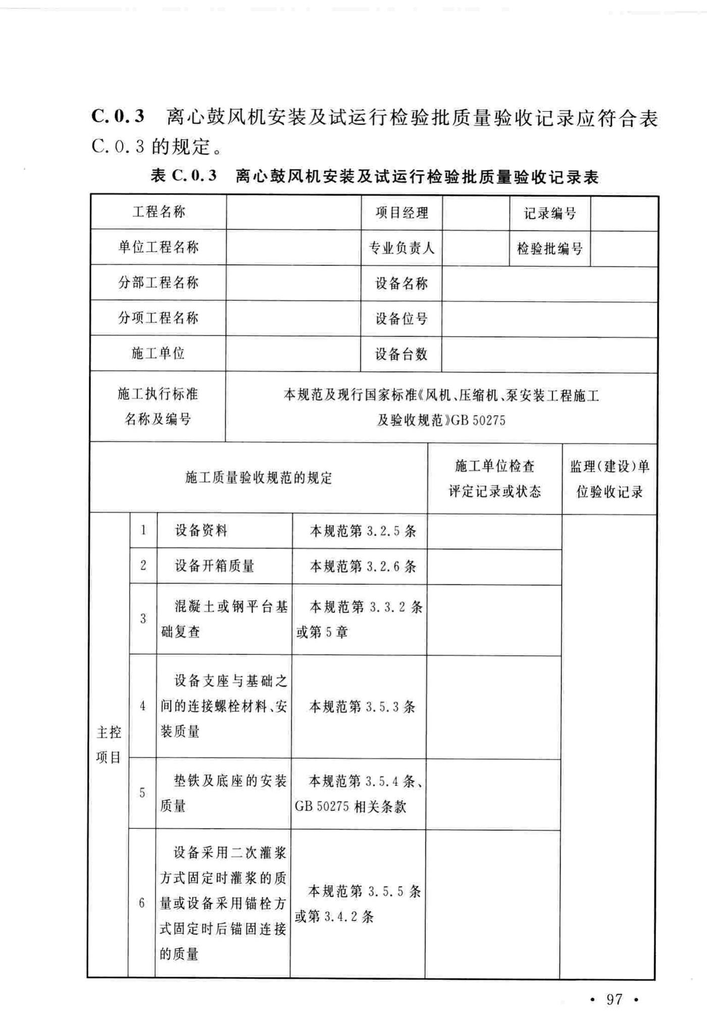 GB/T51193-2016--聚酯及固相缩聚设备工程安装与质量验收规范