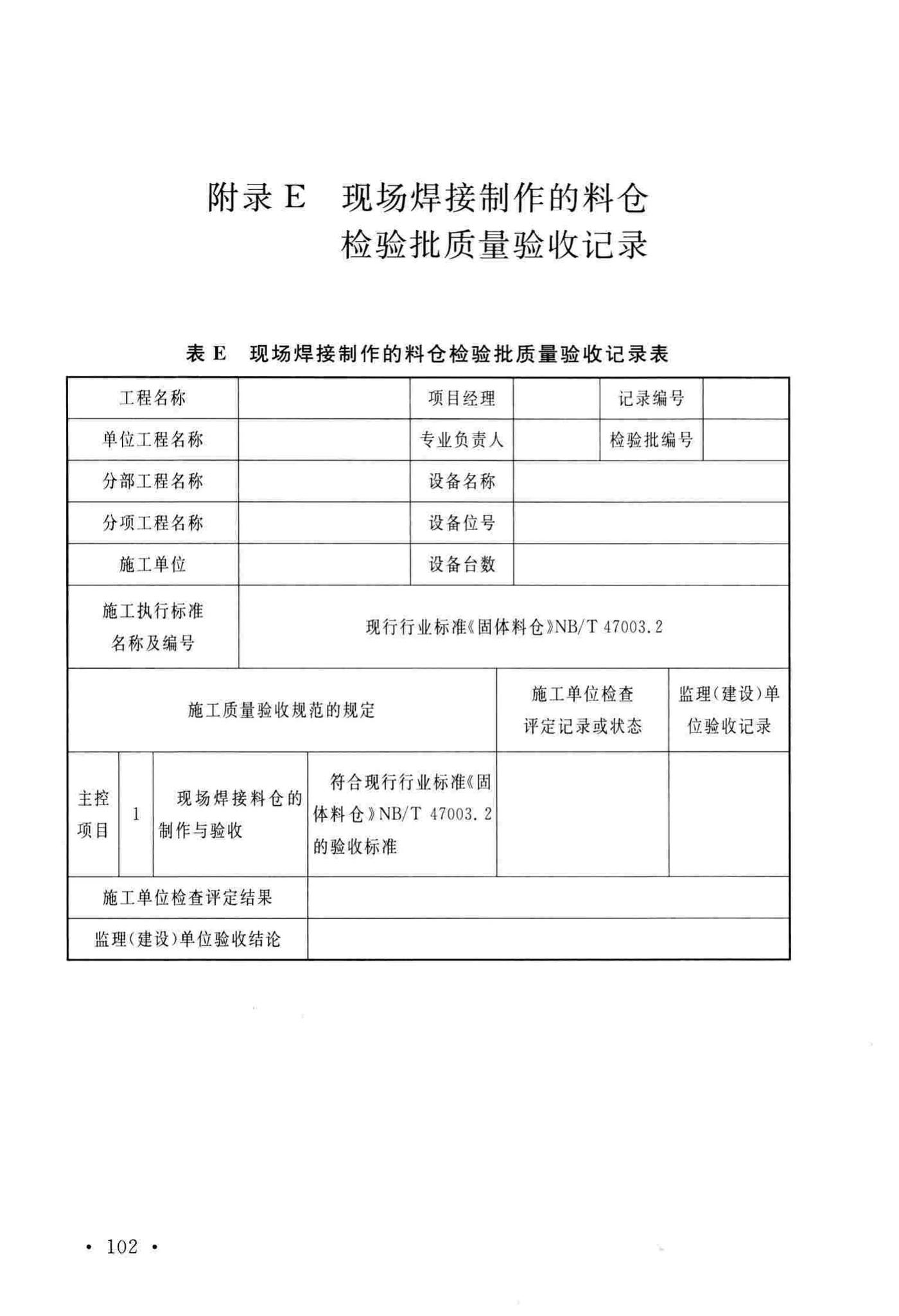 GB/T51193-2016--聚酯及固相缩聚设备工程安装与质量验收规范