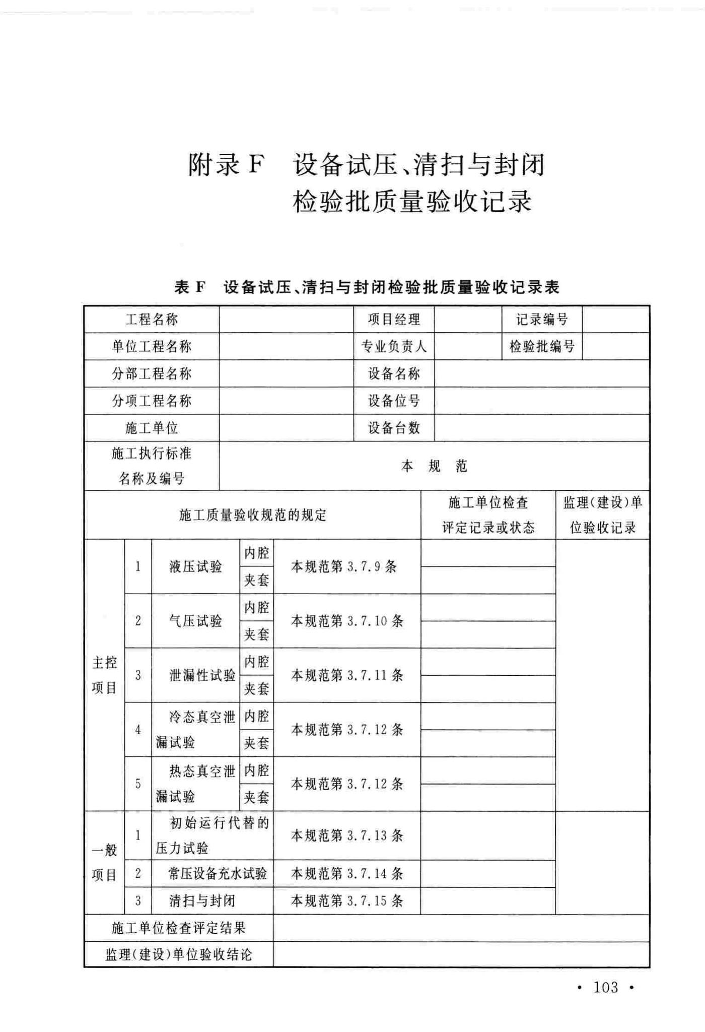 GB/T51193-2016--聚酯及固相缩聚设备工程安装与质量验收规范