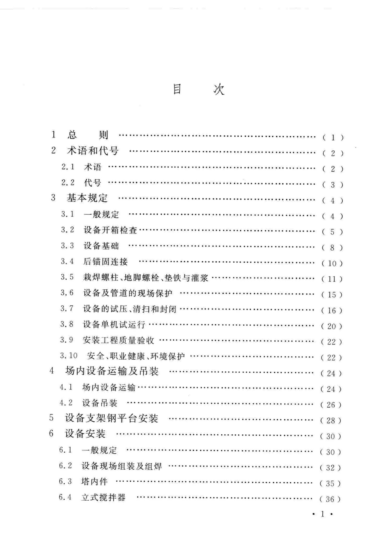 GB/T51193-2016--聚酯及固相缩聚设备工程安装与质量验收规范