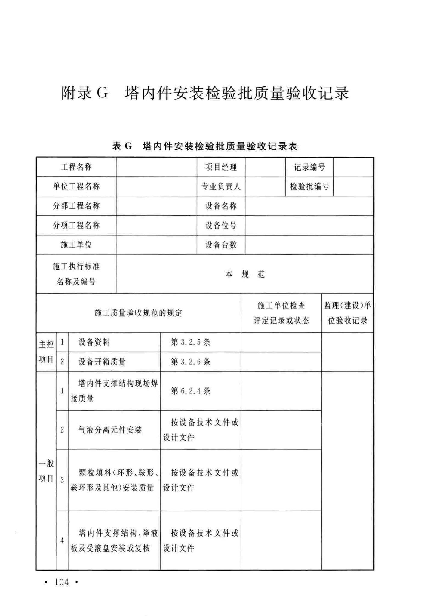 GB/T51193-2016--聚酯及固相缩聚设备工程安装与质量验收规范