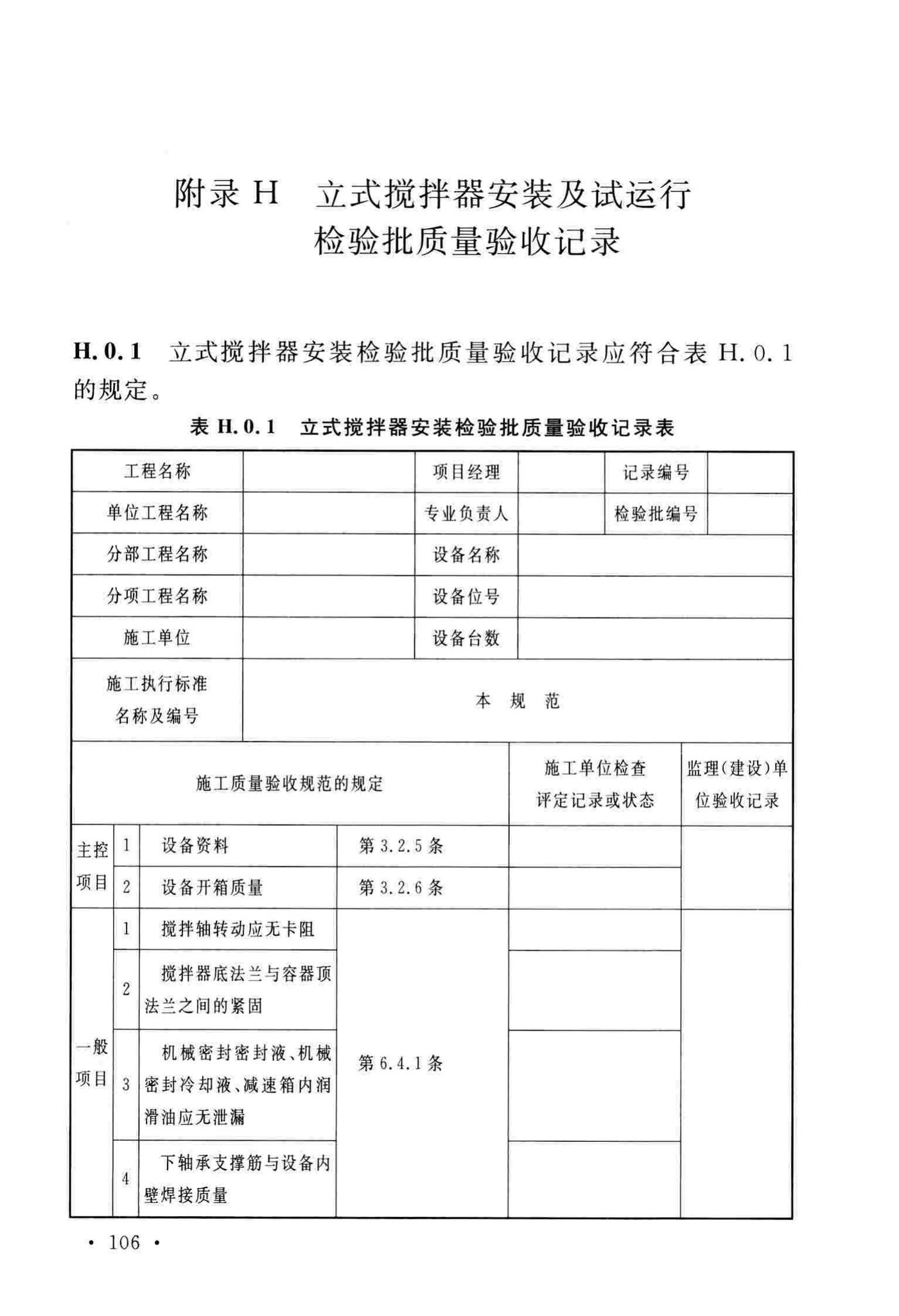 GB/T51193-2016--聚酯及固相缩聚设备工程安装与质量验收规范