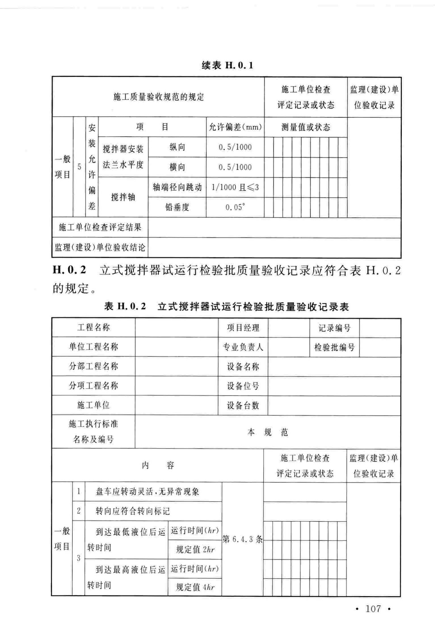 GB/T51193-2016--聚酯及固相缩聚设备工程安装与质量验收规范