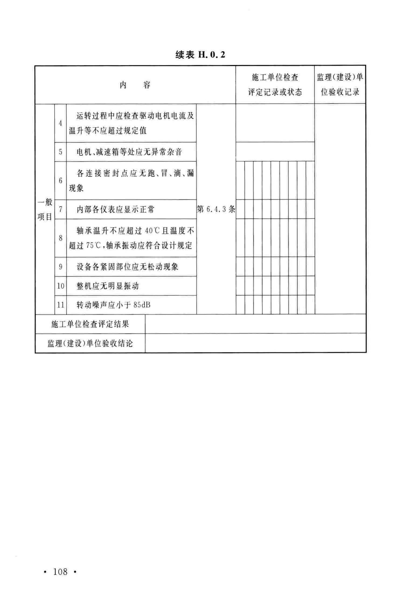 GB/T51193-2016--聚酯及固相缩聚设备工程安装与质量验收规范