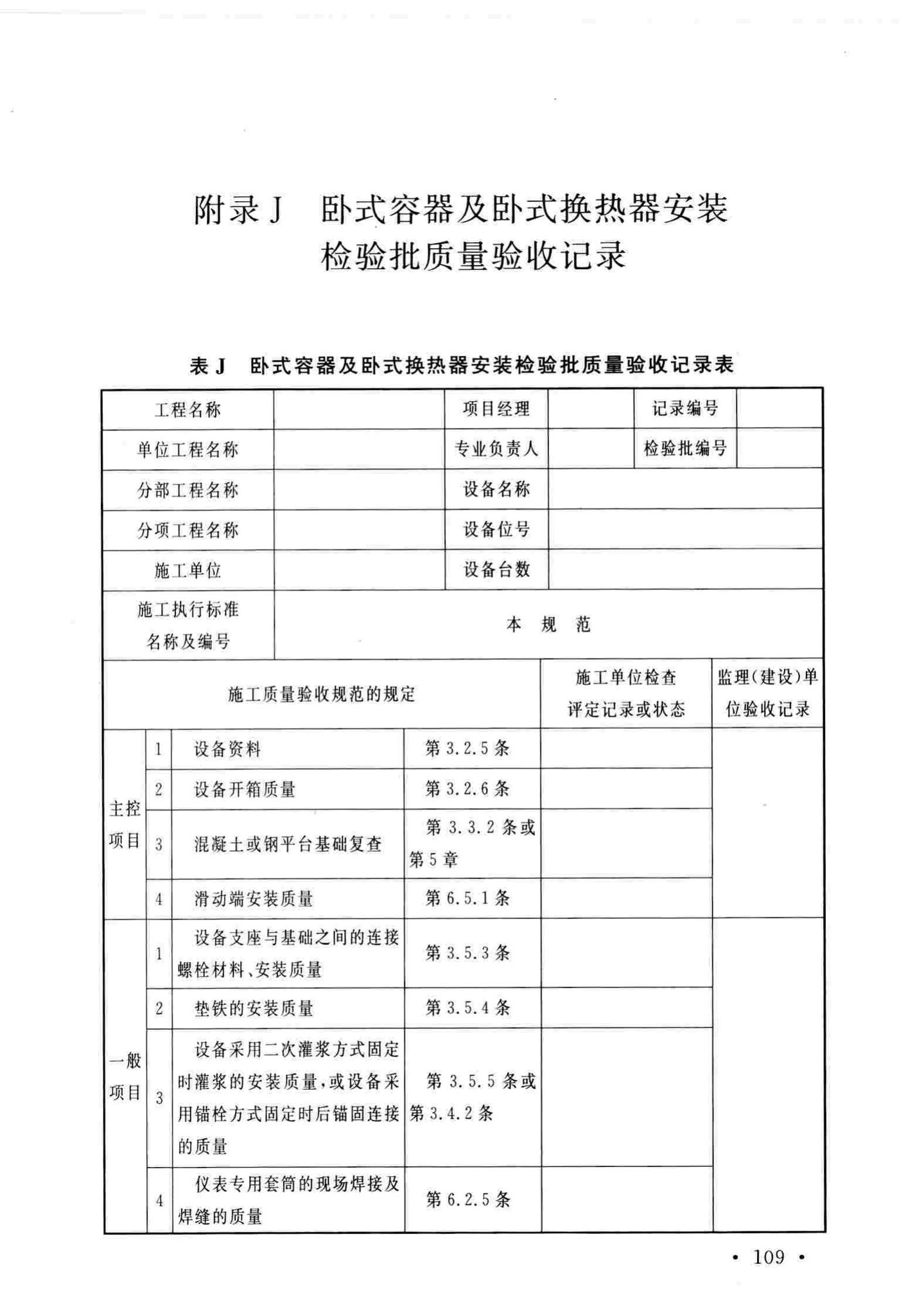 GB/T51193-2016--聚酯及固相缩聚设备工程安装与质量验收规范