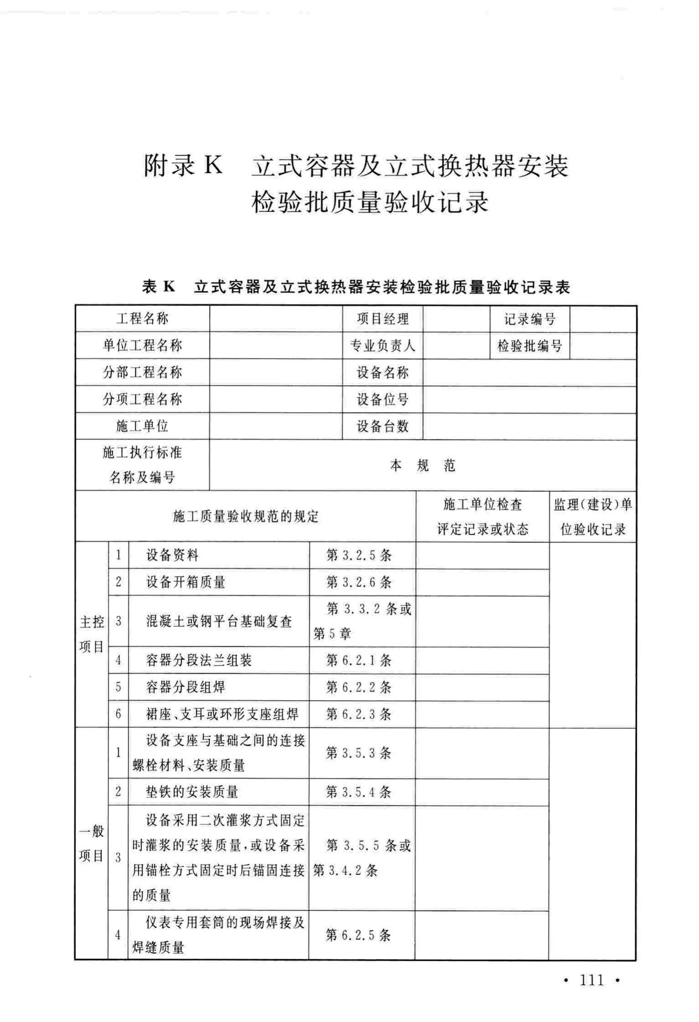 GB/T51193-2016--聚酯及固相缩聚设备工程安装与质量验收规范