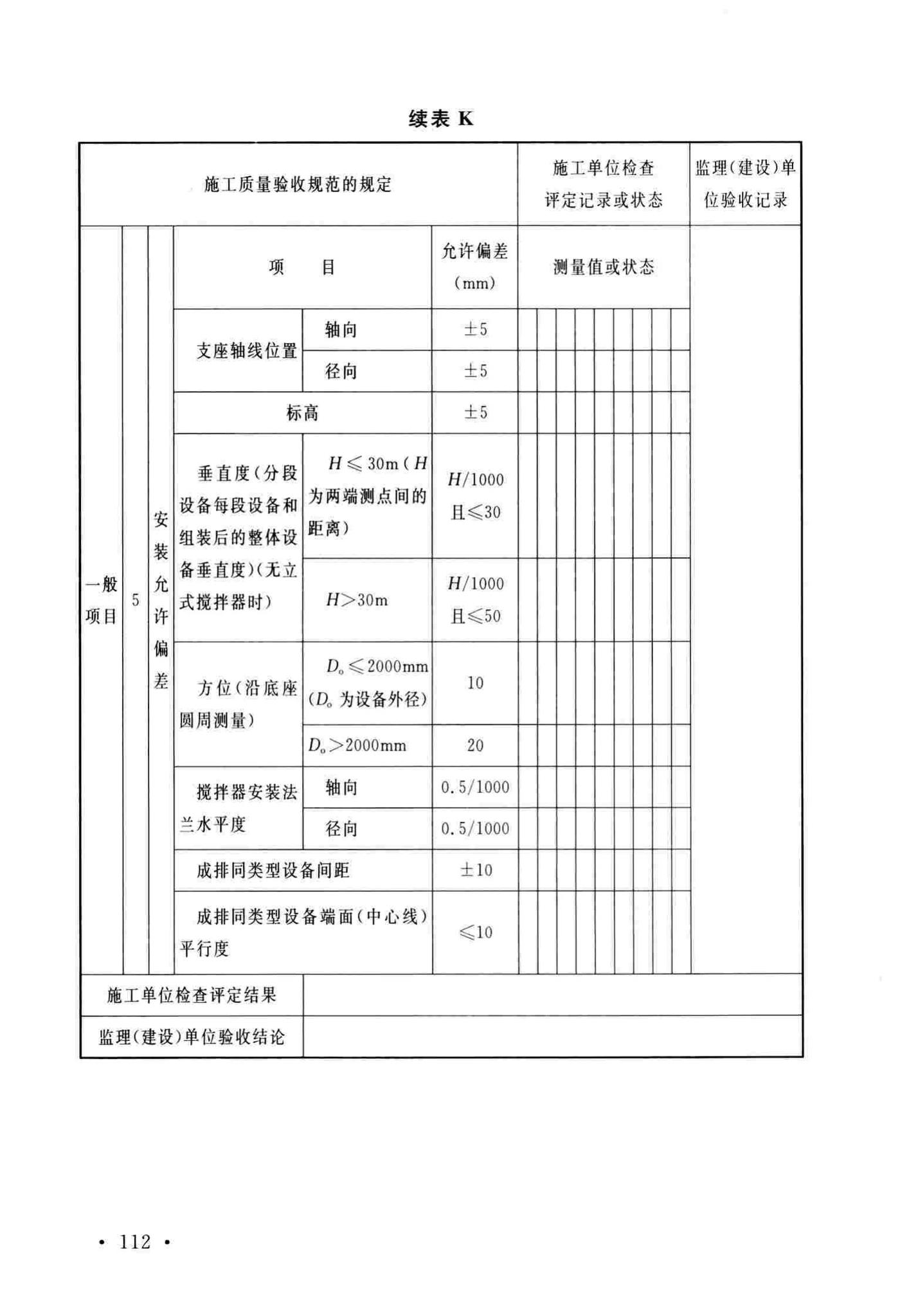 GB/T51193-2016--聚酯及固相缩聚设备工程安装与质量验收规范