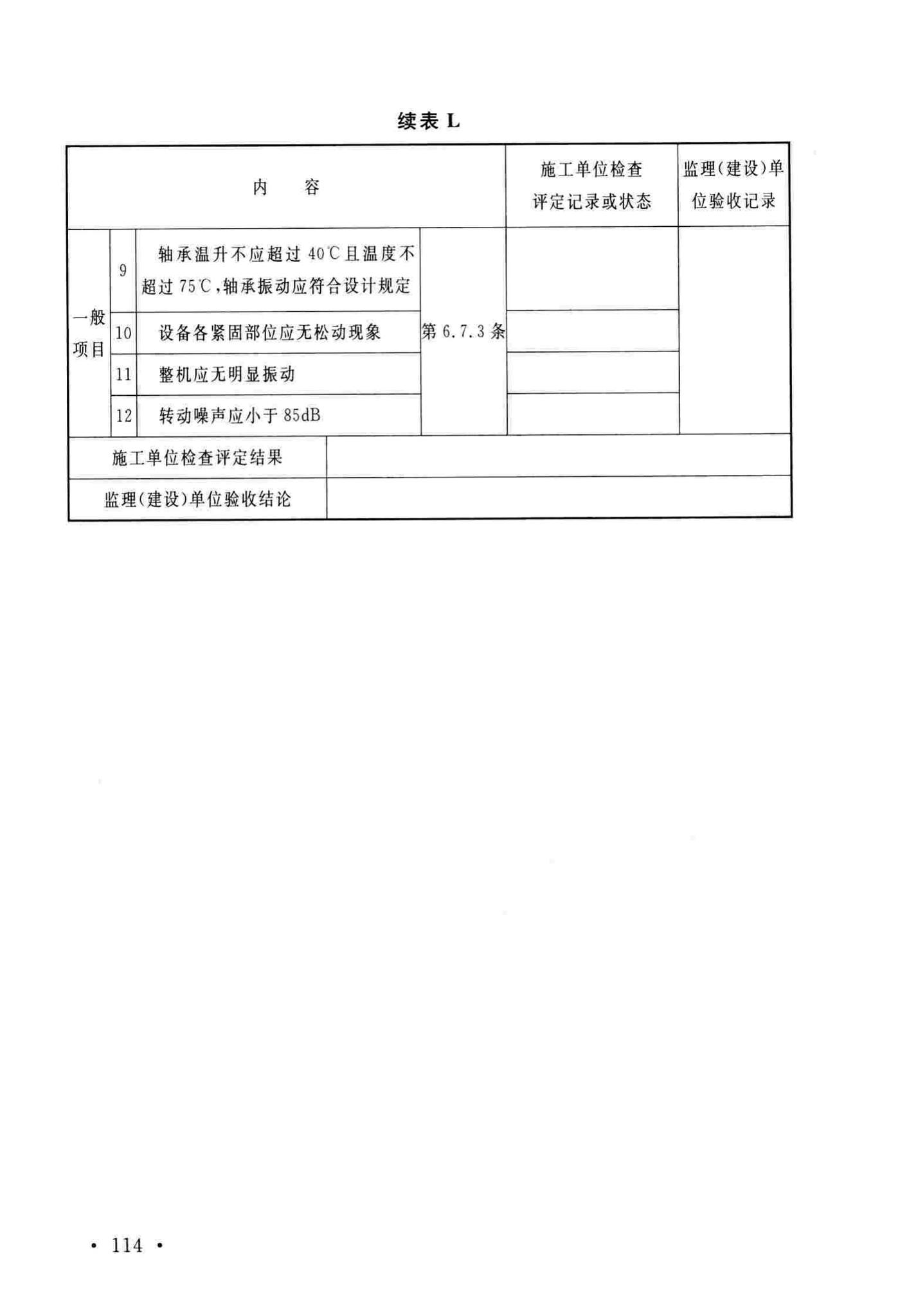 GB/T51193-2016--聚酯及固相缩聚设备工程安装与质量验收规范