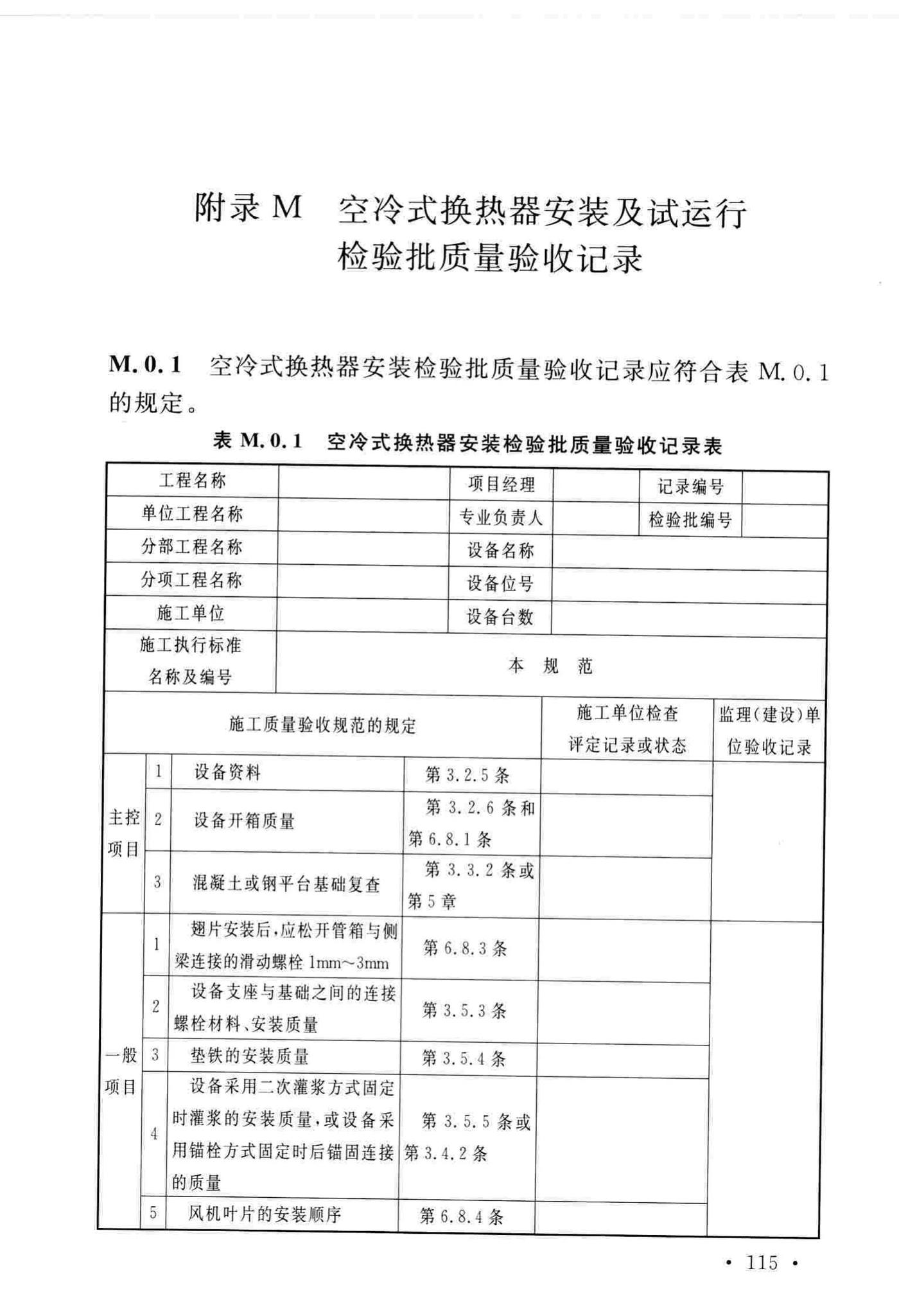 GB/T51193-2016--聚酯及固相缩聚设备工程安装与质量验收规范