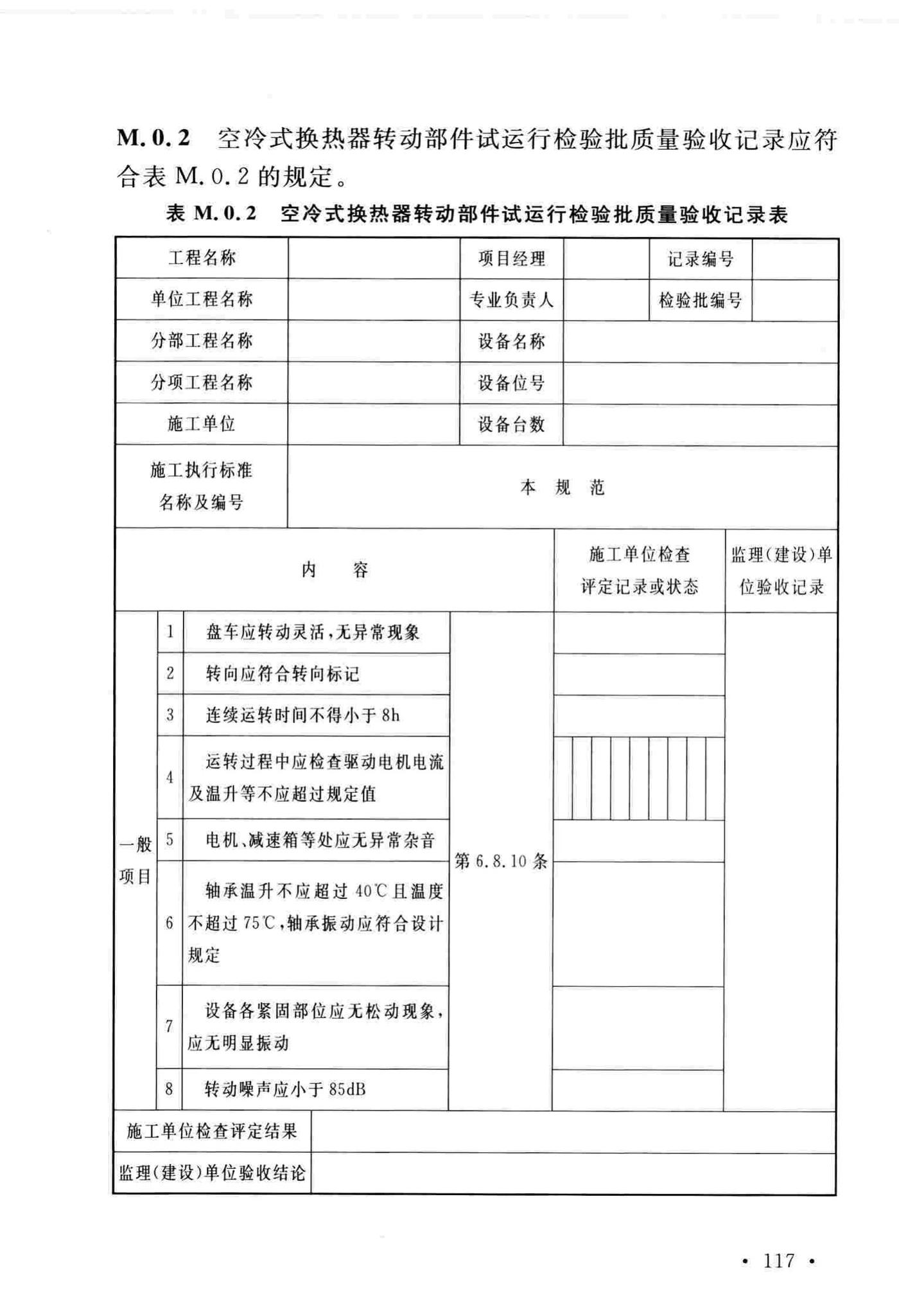 GB/T51193-2016--聚酯及固相缩聚设备工程安装与质量验收规范